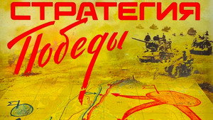 Стратегия победы kép