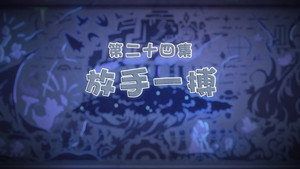 喜羊羊与灰太狼之古古怪界有古怪 1. évad Ep.24 24. epizód