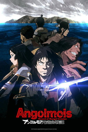 アンゴルモア元寇合戦記 1. évad (2018-07-11) poszter
