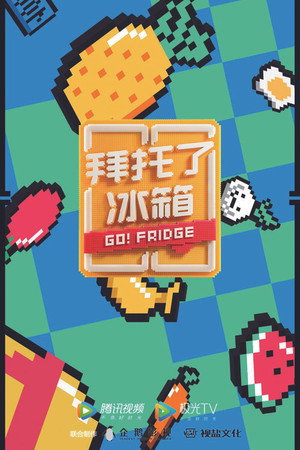 拜托了冰箱 6. évad (2020-04-28) poszter