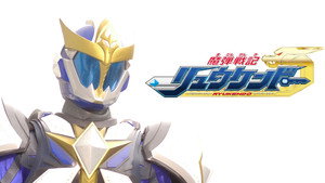 魔弾戦記リュウケンドー kép