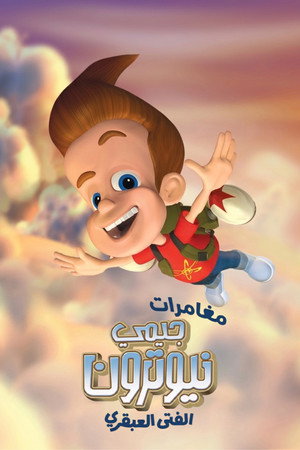 Jimmy Neutron kalandjai poszter