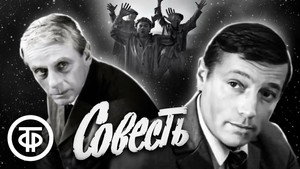 Совесть kép