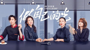 做自己的光 kép