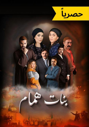 بنات همام poszter