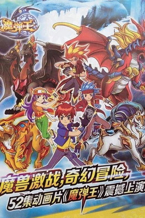 魔弹王 poszter