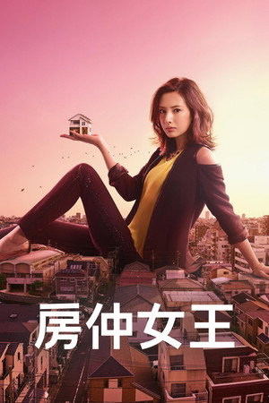 家売るオンナ poszter