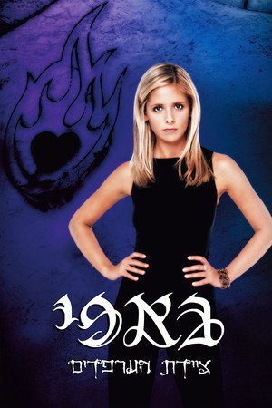 Buffy, a vámpírok réme poszter
