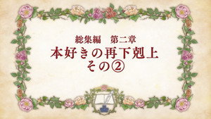 本好きの下剋上 司書になるためには手段を選んでいられません Speciális epizódok Ep.4 4. epizód