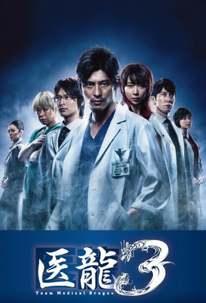 医龍-Team Medical Dragon- 3. évad (2010-10-14) poszter