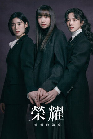 아너: 그녀들의 법정 poszter