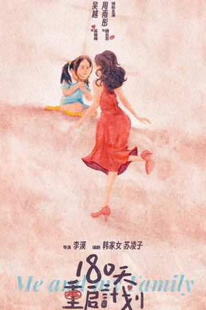 180天重启计划 poszter