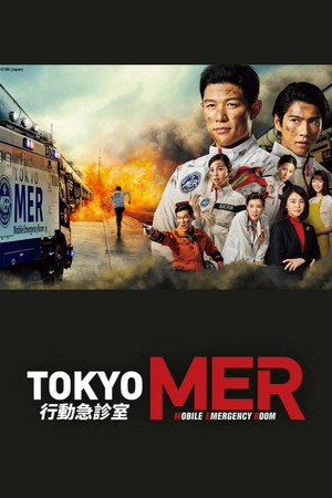 TOKYO MER 〜走る緊急救命室〜 poszter