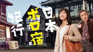 日本ボロ宿紀行 kép
