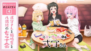 可愛いだけじゃない式守さん Speciális epizódok Ep.13 13. epizód
