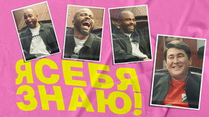 Я СЕБЯ ЗНАЮ! 1. évad Ep.3 3. epizód