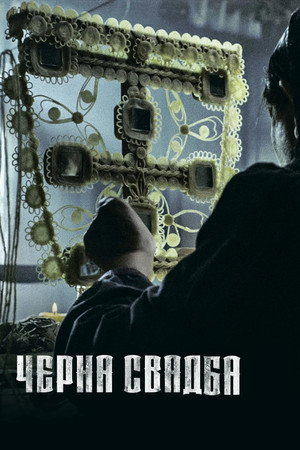 Crna svadba poszter