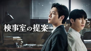 검사실의 제안 kép