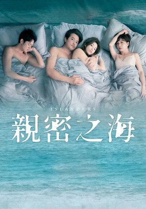 親密之海 poszter