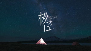 极径 kép