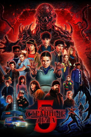 Stranger Things poszter