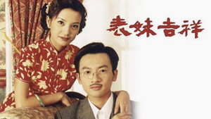 老房有喜 kép