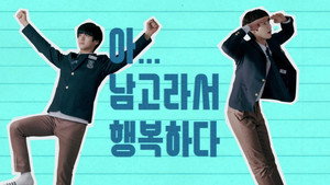 아 남고라서 행복하다 kép