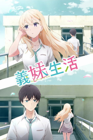 義妹生活 1. évad (2024-07-04) poszter
