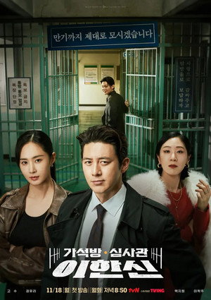 가석방 심사관 이한신 1. évad (2024-11-18) poszter
