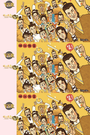 笑傲江湖 (數碼修復版) 1. évad (1984-04-02) poszter