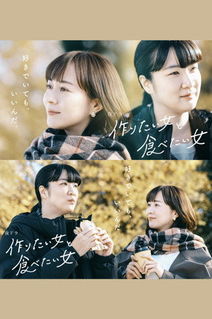 作りたい女と食べたい女 2. évad (2024-01-29) poszter