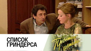Простые истины 1. évad Ep.121 121. epizód