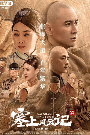 塞上风云记 poszter