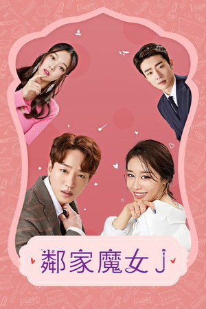 옆집 마녀 제이 1. évad (2021-06-04) poszter