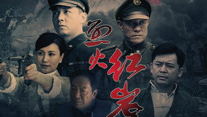 烈火红岩 kép