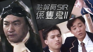 點解阿Sir係隻鬼Ⅱ kép
