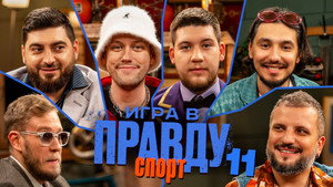 Игра в Правду 3. évad Ep.11 11. epizód
