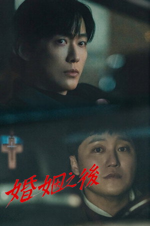 결혼의 완성 poszter