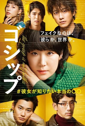 ゴシップ #彼女が知りたい本当の○○ 1. évad (2022-01-06) poszter
