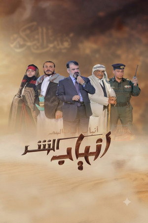 انياب الشر 1. évad (2021-04-12) poszter