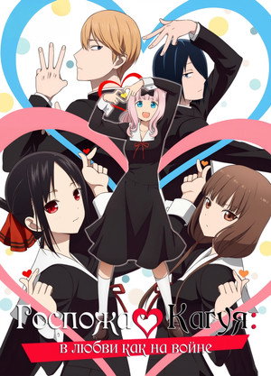 Kaguya-sama: Love is War poszter