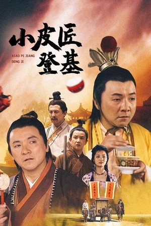小皮匠登基 poszter