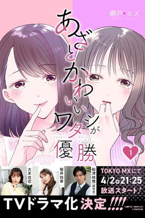 あざとかわいいワタシが優勝