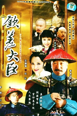 钦差大臣 1. évad (2005-11-28) poszter