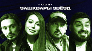 Зашквары 3. évad Ep.9 9. epizód
