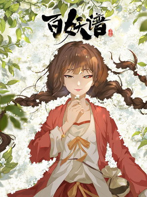 百妖谱 poszter