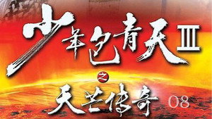 少年包青天 3. évad Ep.8 8. epizód