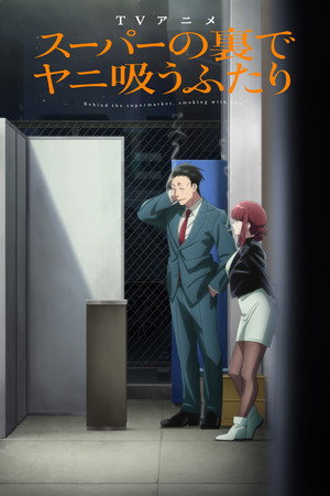 スーパーの裏でヤニ吸うふたり 1. évad (2026-07-09) poszter