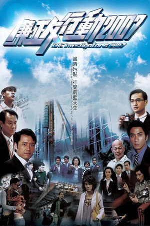 廉政行動 6. évad (2007-09-03) poszter