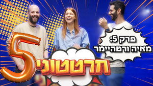 חרטטוני! 1. évad Ep.5 5. epizód